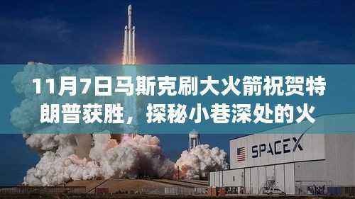 马斯克与特朗普背后的神秘故事,火箭发射背后的故事揭秘