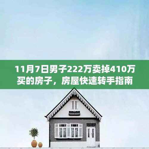 初学者与进阶用户必看,如何在11月7日以超值价售出高价房产——房屋快速转手指南揭秘!