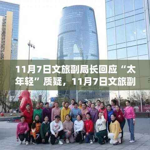 青春活力引领文旅新篇章,文旅副局长回应太年轻质疑