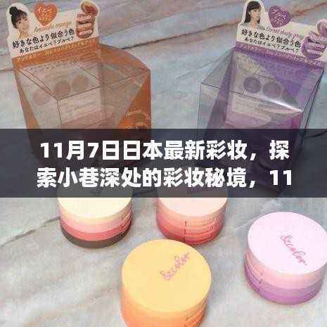 11月7日日本最新彩妆探索,小巷深处的特色小店揭秘