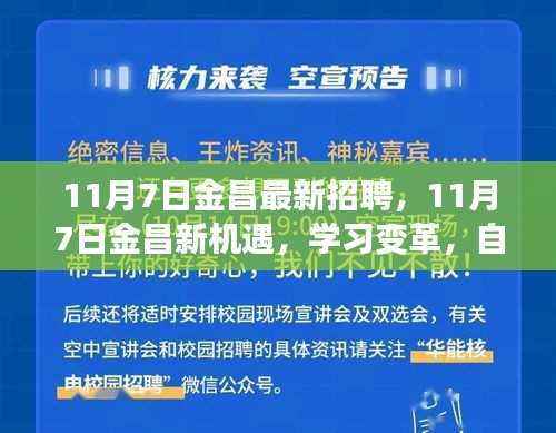 金昌最新招聘启幕,开启辉煌之旅,学习变革,自信闪耀新机遇