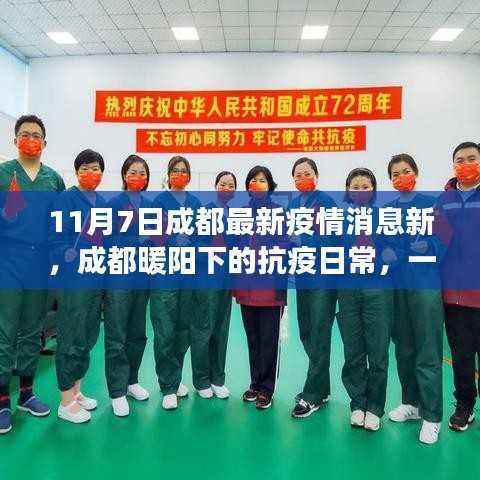 成都抗疫日常,友情与爱的温馨故事在暖阳下继续书写(最新疫情消息)