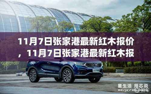 11月7日张家港红木市场最新报价及市场趋势解析