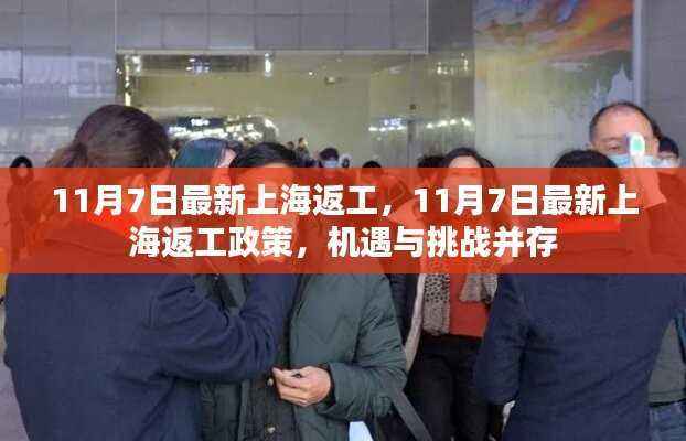 上海返工政策更新，机遇与挑战并存