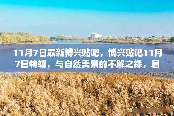 博兴贴吧11月7日特辑,自然美景的心灵之旅,启程寻找内心平静的奇妙旅程