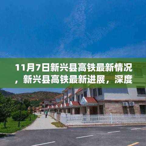 新兴县高铁最新进展深度解析与用户体验报告(11月7日版)