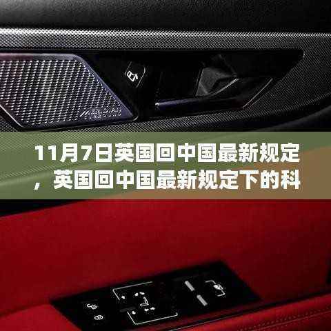 英国回中国最新规定下的科技革新,前沿高科技产品的非凡体验之旅