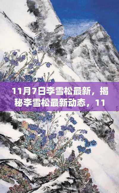 揭秘李雪松最新动态,11月7日的独特风采与深度洞察