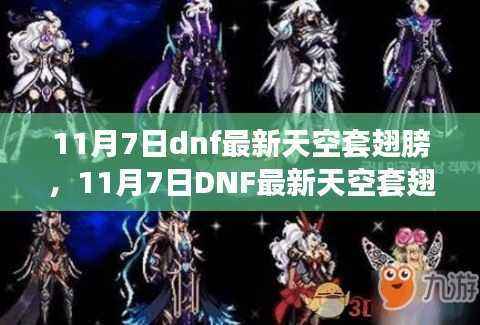 11月7日DNF天空套翅膀全新发布,评析、优劣分析与个人立场