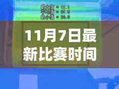 11月7日最新比赛时间全面评测与介绍
