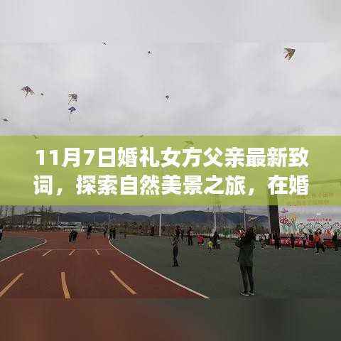 女方父亲鼓舞人心的婚礼致词，自然美景之旅启程启航