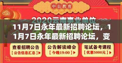 11月7日永年最新招聘论坛,变化与学习的力量