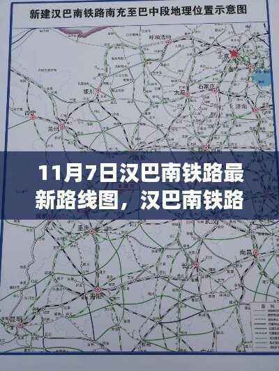 汉巴南铁路最新路线图揭秘,串联欢乐时光的铁路线