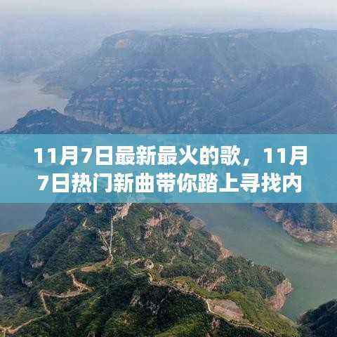 11月7日热门新曲,寻找内心平静的旅程与自然的不解之缘