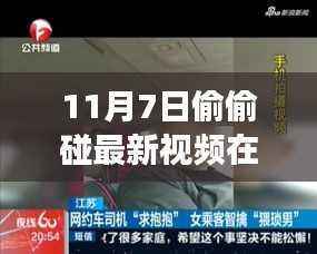 11月7日最新视频,拥抱变化,自信启航梦想之旅