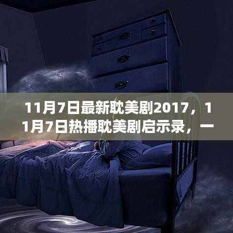 寻找内心平静的奇妙之旅,最新热播耽美剧启示录 2017年11月7日