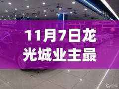 龙光城业主论坛热议社区发展新动向,聚焦管理、服务新动向(最新报道)