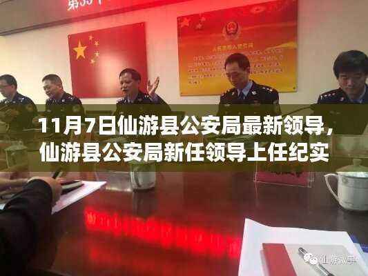 仙游县公安局新任领导上任纪实,以11月7日的新篇章开启工作新纪元