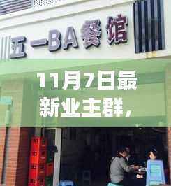 揭秘特色小店奇遇之旅,巷弄深处的隐藏瑰宝——最新业主群探访纪实(11月7日)