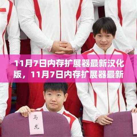 11月7日内存扩展器最新汉化版,启程心智新纪元,拥抱自信与成就的学习变革
