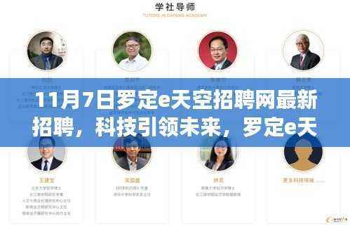 罗定e天空招聘网科技岗位重磅发布,最新招聘,引领未来新篇章