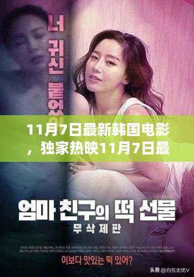 独家热映，韩国电影情感与视觉的双重盛宴，11月7日盛大上映！