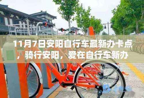 安阳自行车新办卡点,骑行之爱在此绽放