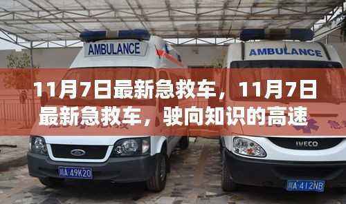 11月7日最新急救车,驶向知识的高速,开启学习与变革之旅