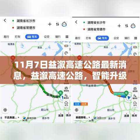 益溆高速公路智能升级动态,揭秘最新消息与未来驾驭之路