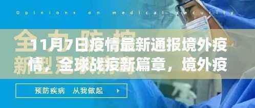 全球战疫新篇章,境外疫情最新通报下的励志成长与乐观前行之路