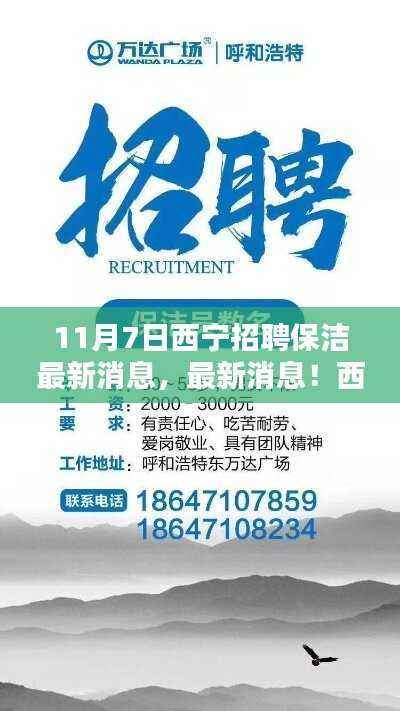 11月7日西宁保洁岗位招聘热潮来袭,最新招聘信息汇总