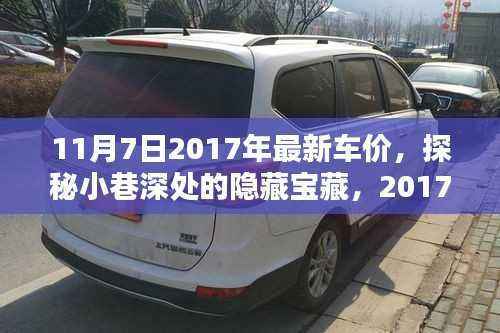 探秘小巷深处的隐藏宝藏,2017年最新车价与独特购车体验揭秘