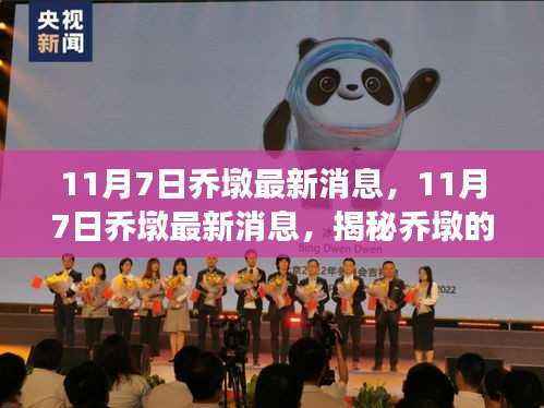 揭秘乔墩最新动态与进展,11月7日最新消息