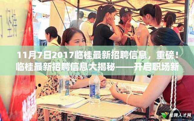 重磅揭秘,临桂最新招聘动态,开启职场新篇章!