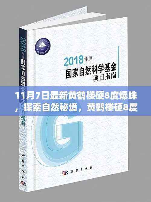 黄鹤楼硬8度爆珠探索之旅,自然秘境的心灵宁静之旅