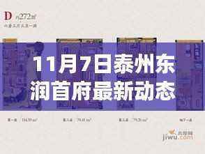 揭秘泰州东润首府最新动态,城市精英居住变革的序幕开启