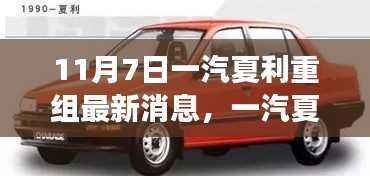 一汽夏利重组揭秘,智能科技重塑驾驶体验的新篇章