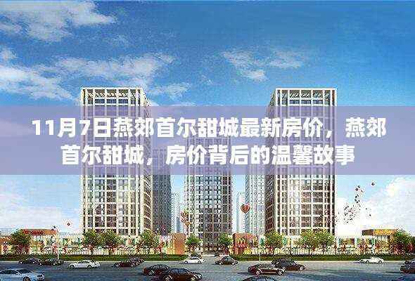 燕郊首尔甜城最新房价揭秘,背后的温馨故事与购房指南