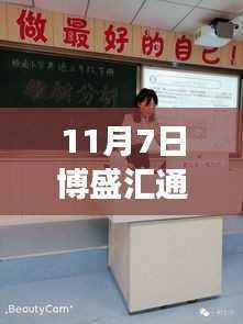 11月7日博盛汇通最新动态深度解读与观点聚焦