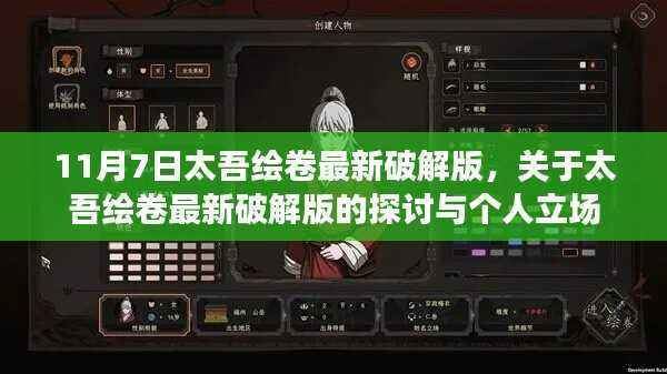 太吾绘卷最新破解版探讨与个人立场分析