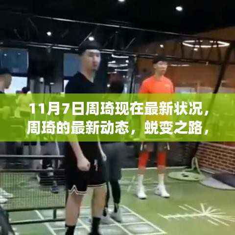 周琦最新动态,蜕变之路,自信成就感的闪耀时刻(11月7日更新)