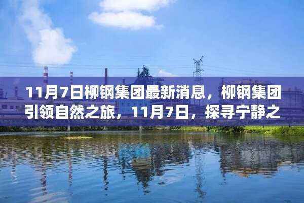 柳钢集团引领自然之旅,探寻宁静之美,启程心灵之旅(11月7日最新消息)