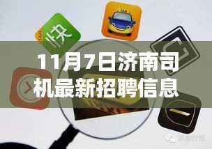 济南最新司机招聘信息及职业机遇与个人选择探讨
