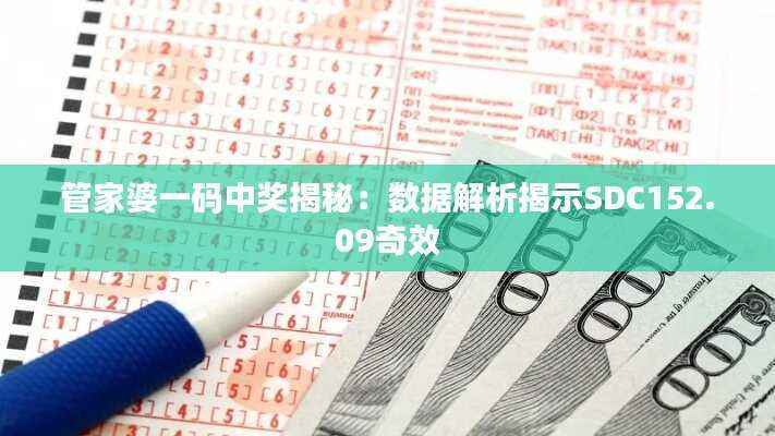 管家婆一码中奖揭秘:数据解析揭示SDC152.09奇效