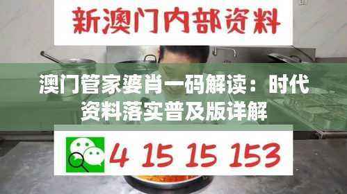 澳门管家婆肖一码解读:时代资料落实普及版详解