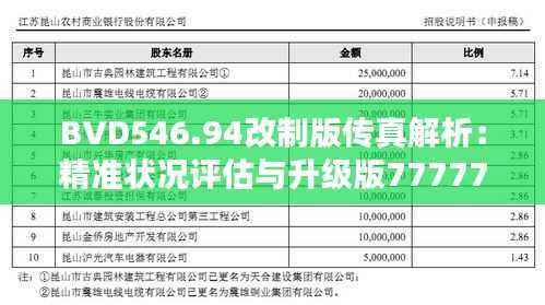 BVD546.94改制版传真解析:精准状况评估与升级版7777788888