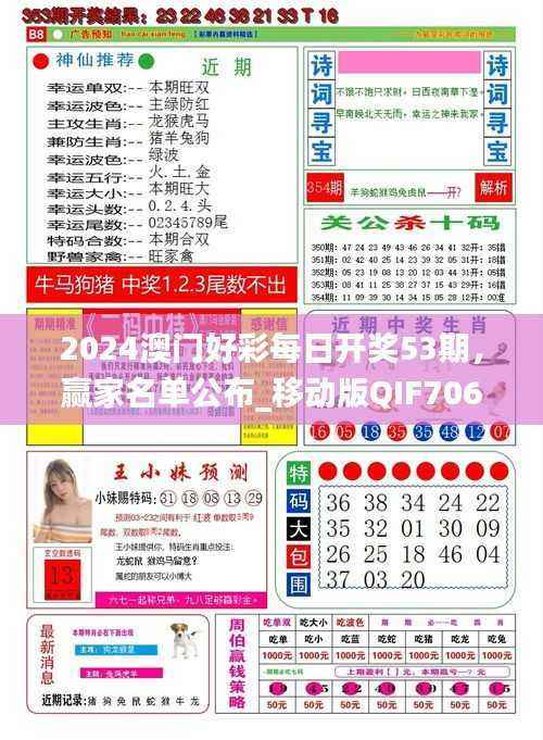 2024澳门好彩每日开奖53期,赢家名单公布_移动版QIF706.16
