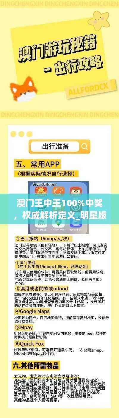 澳门王中王100%中奖,权威解析定义_明星版XFS9.39全新版