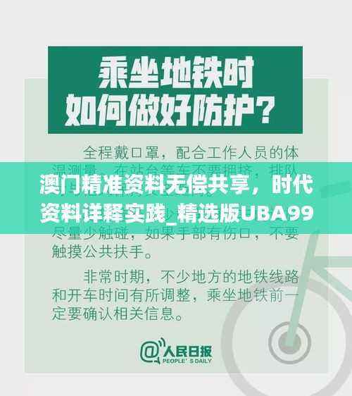 澳门精准资料无偿共享,时代资料详释实践_精选版UBA999.9