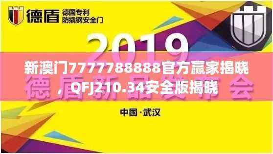 新澳门7777788888官方赢家揭晓,QFJ210.34安全版揭晓